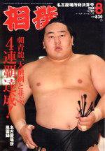 相撲 8月号 (発売日2004年07月28日) 表紙