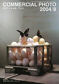 コマーシャル・フォト(COMMERCIAL PHOTO) 2004年8月号 (発売日2004年07月15日) 表紙