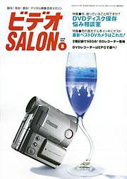ビデオサロン 2004年8月号 (発売日2004年07月20日) 表紙