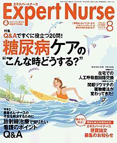 エキスパートナース 8月号 (発売日2004年07月20日) 表紙