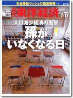 週刊東洋経済 2004年7月17日号 (発売日2004年07月12日) 表紙