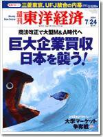 週刊東洋経済 2004年7月24日増大号 (発売日2004年07月19日) 表紙