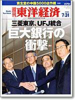 週刊東洋経済 2004年7月31日号 (発売日2004年07月26日) 表紙