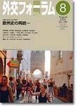 外交フォーラム 8月号 表紙