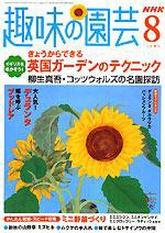 NHK 趣味の園芸 8月号 (発売日2004年07月16日) 表紙