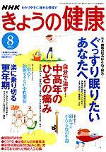 NHK きょうの健康 8月号 (発売日2004年07月16日) 表紙