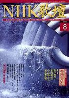 NHK 短歌 8月号 (発売日2004年07月20日) 表紙