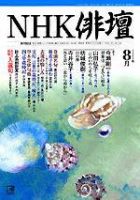 NHK 俳句 8月号 表紙