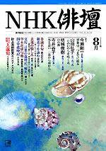 NHK 俳句 8月号 (発売日2004年07月20日) 表紙