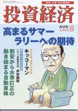 投資経済 2004年8月号 (発売日2004年07月10日) 表紙