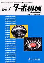 ターボ機械 7月号 (発売日2004年07月10日) 表紙