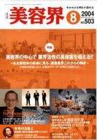美容界 8月号 (発売日2004年07月15日) 表紙