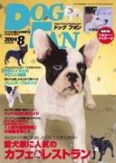 DOGFAN（ドッグファン） 8月号 (発売日2004年07月14日) 表紙