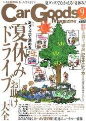 Car Goods Magazine（カーグッズマガジン） 2004年9月号 (発売日2004年07月17日) 表紙