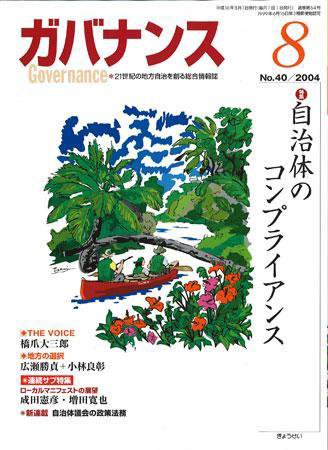 月刊　ガバナンス 2004年8月号 (発売日2004年07月28日) 表紙
