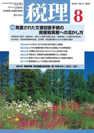 月刊　税理 2004年8月号 (発売日2004年07月20日) 表紙