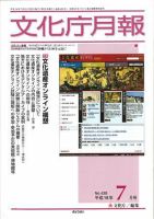 月刊　文化庁月報 2004年7月号 (発売日2004年07月25日) 表紙
