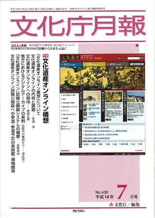 月刊　文化庁月報 2004年7月号 (発売日2004年07月25日) 表紙