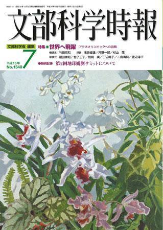 月刊　文部科学時報 2004年7月号 (発売日2004年07月22日) 表紙
