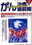 がん治療最前線 14号 (発売日2003年04月09日) 表紙