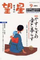望星 421号 (発売日2004年08月01日) 表紙