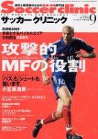 サッカークリニック 9月号 表紙