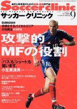 サッカークリニック 9月号 (発売日2004年08月03日) 表紙