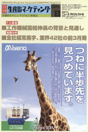 月刊生産財マーケティング 2004年8月号 (発売日2004年08月01日) 表紙