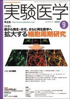 実験医学 9月号 Vol.22 No.13 表紙