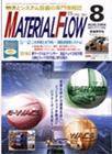 月刊マテリアルフロー 8月号 (発売日2004年08月01日) 表紙