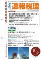 旬刊　速報税理 2004年8月1日号 表紙