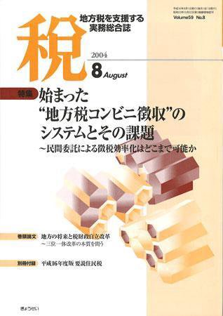 月刊　税 2004年8月号 (発売日2004年07月30日) 表紙