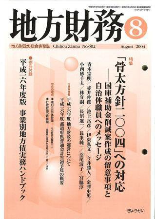 月刊 地方財務 2004年8月号 (発売日2004年07月30日) 表紙