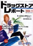 ドラッグストアレポート 2004年10月25日発売号 表紙