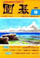 囲碁 9月号 表紙