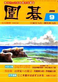 囲碁 9月号 (発売日2004年08月05日) 表紙