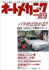 オートメカニック 9月号 (発売日2004年08月08日) 表紙