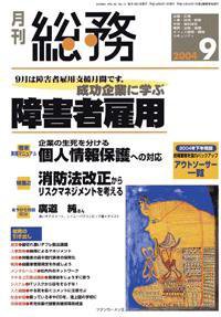 月刊総務 9月号 (発売日2004年08月08日) 表紙