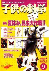 子供の科学 9月号 (発売日2004年08月10日) 表紙