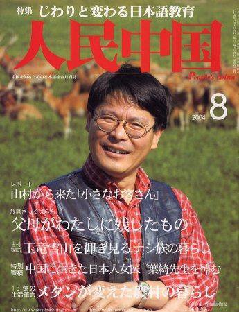 人民中国 8月号 (発売日2004年08月05日) 表紙
