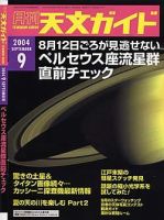 天文ガイド 9月号 (発売日2004年08月05日) 表紙