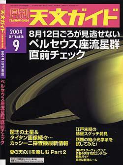 天文ガイド 9月号 (発売日2004年08月05日) 表紙