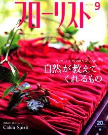フローリスト 9月号 (発売日2004年08月08日) 表紙