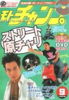 モトチャンプ 2004年9月号 (発売日2004年08月06日) 表紙