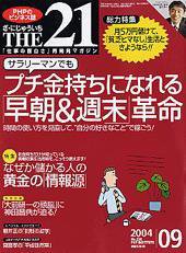 THE21（ザニジュウイチ） 2004年9月号 (発売日2004年08月10日) 表紙