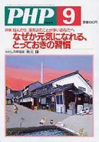 PHP（ピーエイチピー）のバックナンバー (17ページ目 15件表示) | 雑誌