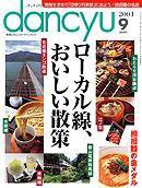 dancyu(ダンチュウ) ２００４年９月号 (発売日2004年08月06日) 表紙