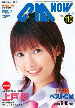 CMNOW（シーエムナウ） vol.110 (発売日2004年08月10日) 表紙