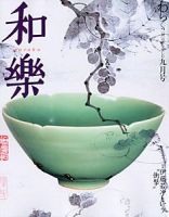 和樂(和楽) 9月号 表紙
