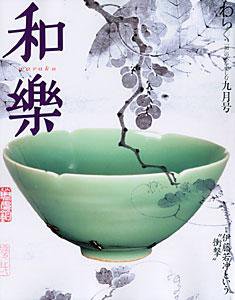 和樂(和楽) 9月号 (発売日2004年08月06日) 表紙